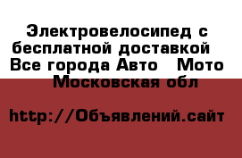 Электровелосипед с бесплатной доставкой - Все города Авто » Мото   . Московская обл.